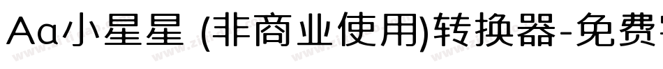 Aa小星星 (非商业使用)转换器字体转换